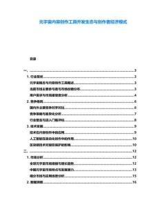 元宇宙内容创作工具开发生态与创作者经济模式