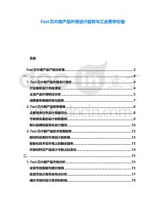 Fast芯片組產(chǎn)品外觀設計趨勢與工業(yè)美學價值