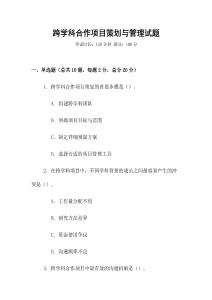 跨學科合作項目策劃與管理試題