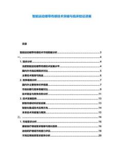 智能運動繃帶傳感技術(shù)突破與臨床驗證進(jìn)展