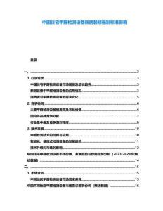 中國住宅甲醛檢測設備新房裝修強制標準影響