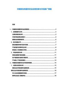 中國微生物菌劑農業(yè)應用效果與市場推廣策略