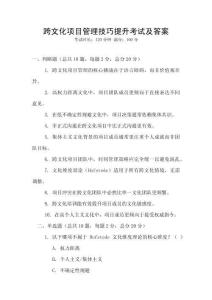 跨文化項目管理技巧提升考試及答案