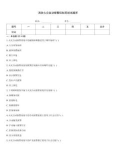 消防火災(zāi)自動(dòng)報(bào)警控制系統(tǒng)試題庫