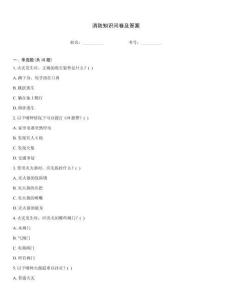 消防知識問卷及答案