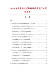 2026年高級美紋紙膠粘帶項目可行性研究報告