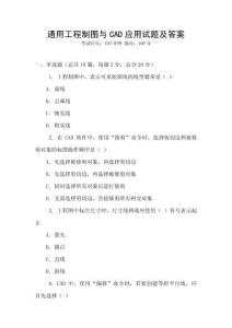 通用工程制圖與CAD應用試題及答案