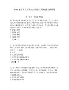 2024年儋州市那大鎮招聘社區網格員考試試題附答案詳解