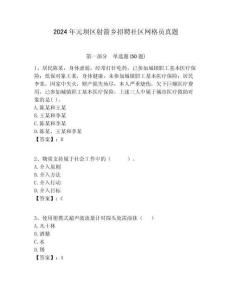 2024年元壩區(qū)射箭鄉(xiāng)招聘社區(qū)網(wǎng)格員真題附答案詳解