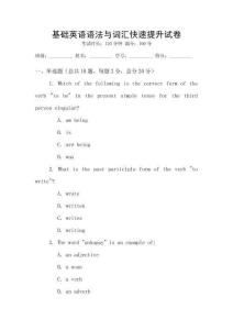 基礎(chǔ)英語語法與詞匯快速提升試卷