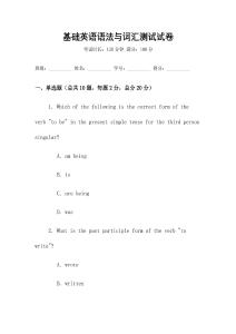 基礎(chǔ)英語語法與詞匯測試試卷