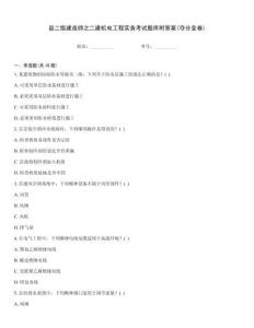 縣二級建造師之二建機電工程實務考試題庫附答案(奪分金卷)