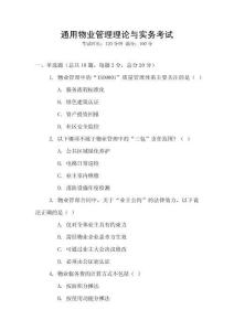 通用物業(yè)管理理論與實(shí)務(wù)考試