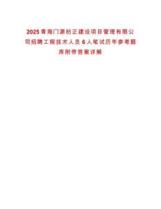 2025青海門源枋正建設項目管理有限公司招聘工程技術人員6人筆試歷年參考題庫附帶答案詳解