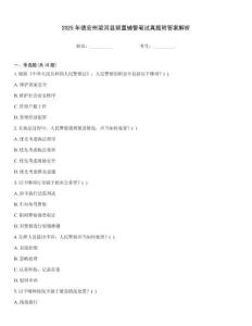 2025年德宏州梁河縣留置輔警筆試真題附答案解析