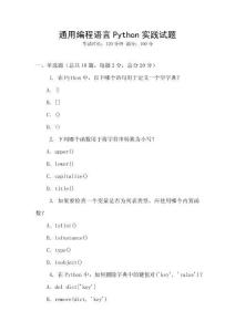 通用編程語言Python實(shí)踐試題