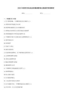 2025年德州市臨邑縣留置輔警筆試真題附答案解析