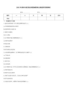 2025年德州市夏津縣留置輔警筆試真題附答案解析