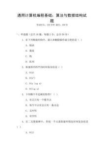 通用計算機編程基礎：算法與數(shù)據(jù)結(jié)構(gòu)試題