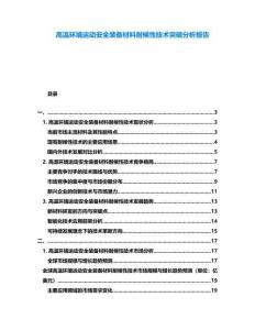 高溫環(huán)境運(yùn)動(dòng)安全裝備材料耐候性技術(shù)突破分析報(bào)告