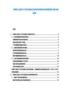 中國工業級D打印設備行業材料突破與應用領域擴展分析報告