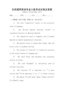 全國通用英語專業(yè)八級(jí)考試試卷及答案