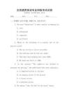 全國通用英語專業四級考試試卷