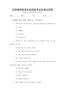 全國通用英語專業四級考試試卷及答案