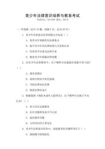 青少年法律意識培養與教育考試