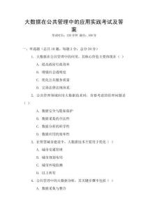 大數(shù)據(jù)在公共管理中的應(yīng)用實(shí)踐考試及答案