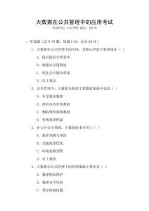 大數(shù)據(jù)在公共管理中的應(yīng)用考試
