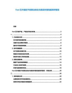 Fast芯片組抗干擾算法優(yōu)化與真實(shí)環(huán)境性能測評報(bào)告