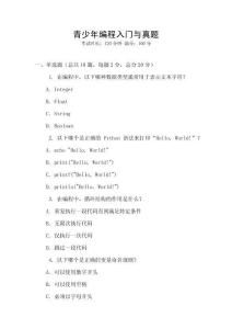 青少年編程入門與真題