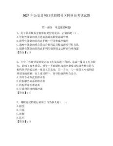 2024年公安縣閘口鎮(zhèn)招聘社區(qū)網(wǎng)格員考試試題附答案詳解