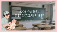2026年婦聯(lián)母嬰護理技能培訓(xùn)課件