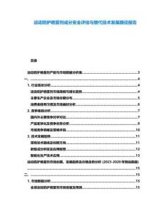 運(yùn)動防護(hù)噴霧劑成分安全評估與替代技術(shù)發(fā)展路徑報告