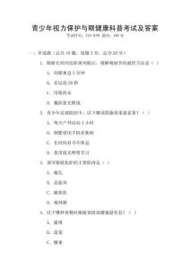 青少年視力保護(hù)與眼健康科普考試及答案