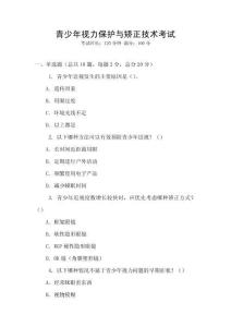 青少年視力保護(hù)與矯正技術(shù)考試