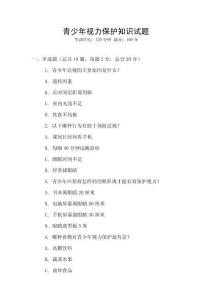青少年視力保護(hù)知識(shí)試題
