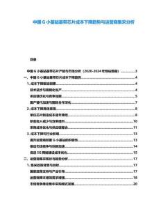 中國G小基站基帶芯片成本下降趨勢與運營商集采分析