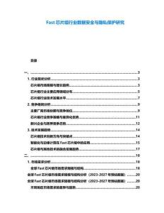 Fast芯片組行業數據安全與隱私保護研究