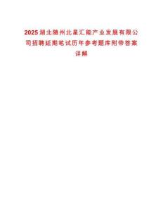 2025湖北隨州北星匯能產業發展有限公司招聘延期筆試歷年參考題庫附帶答案詳解