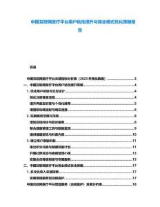 中國互聯網醫療平臺用戶粘性提升與商業模式優化策略報告