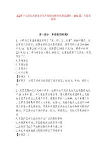2024年天津藝術職業學院單招職業傾向性測試題庫（500題）含答案解析