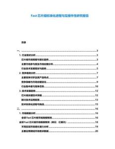 Fast芯片组标准化进程与互操作性研究报告