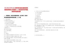 浙江國企招聘2025湖州安吉縣交通投資發(fā)展集團有限公司招聘11人筆試歷年參考題庫附帶答案詳解