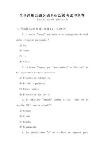 全國通用西班牙語專業四級考試沖刺卷