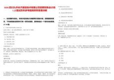 2026四川九華光子通信技術有限公司招聘財務會計崗1人筆試歷年參考題庫附帶答案詳解