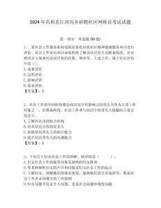 2024年共和縣江西溝鄉(xiāng)招聘社區(qū)網(wǎng)格員考試試題附答案詳解