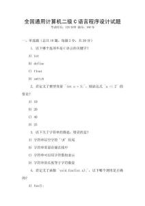 全國通用計算機二級C語言程序設計試題
